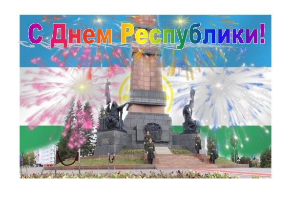 С праздником день Республики Башкортостан