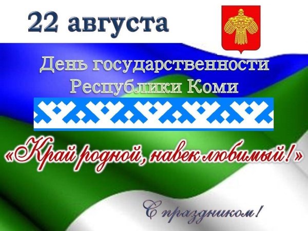 День Республики Коми