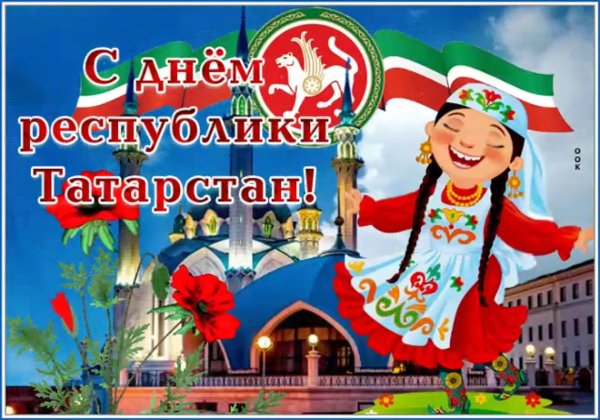 С днем Республики Татарстан открытки