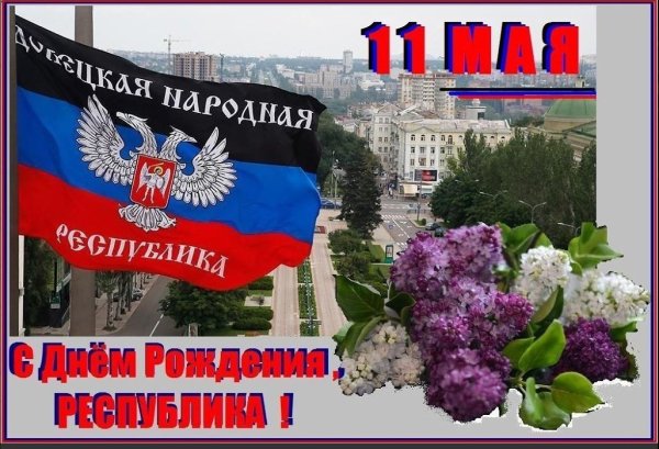 День ДНР 11 мая