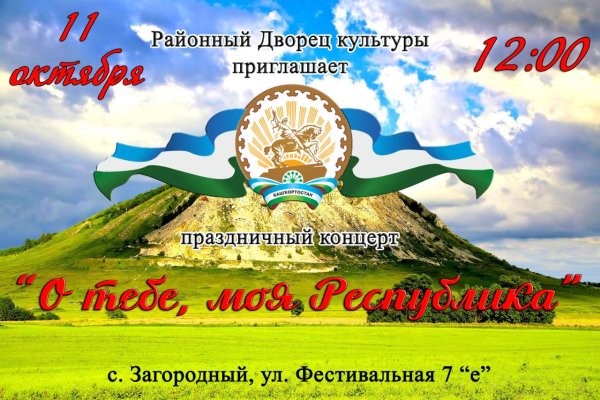 Поздравление с днем Республики Башкортостан