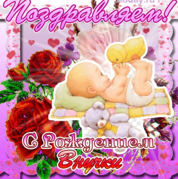 С рождением внучки