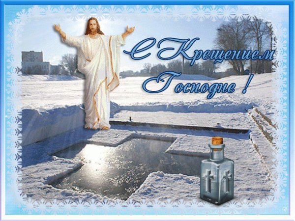 Крещение Господне