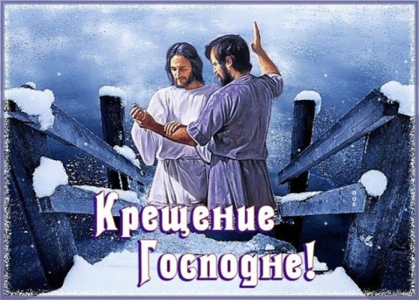 Открытки с Крещением