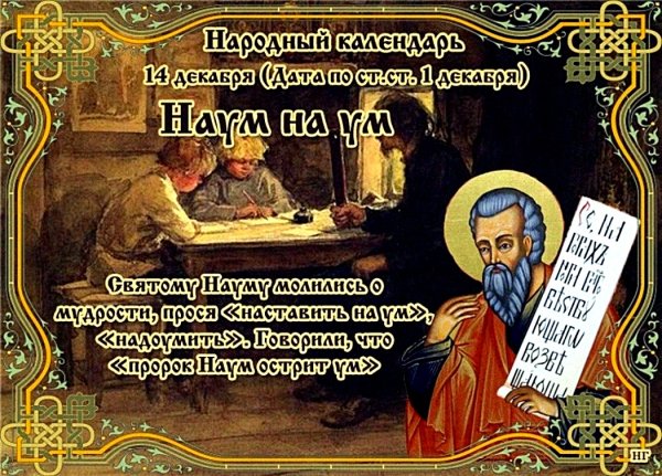 Наумов день (Наум Грамотник)