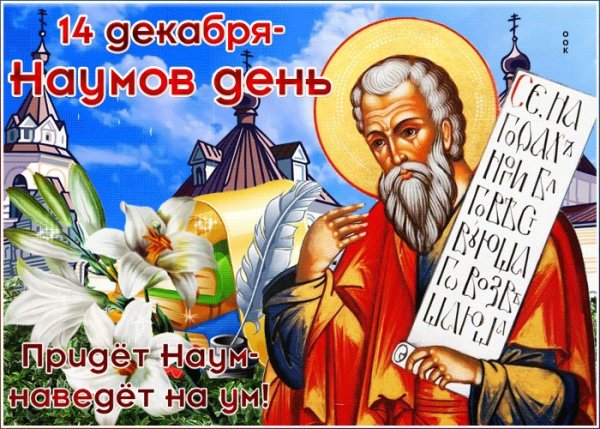 Пророк Наум Грамотник
