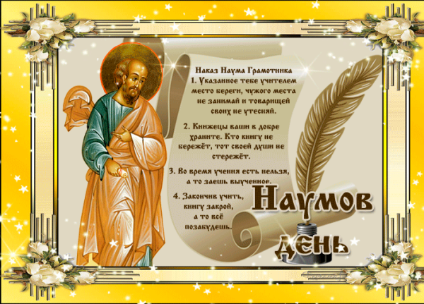 14 Декабря день Наума Грамотника