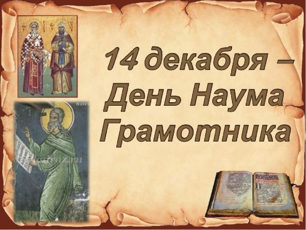 14 Декабря Наумов день Наум Грамотник Наум наставит на ум