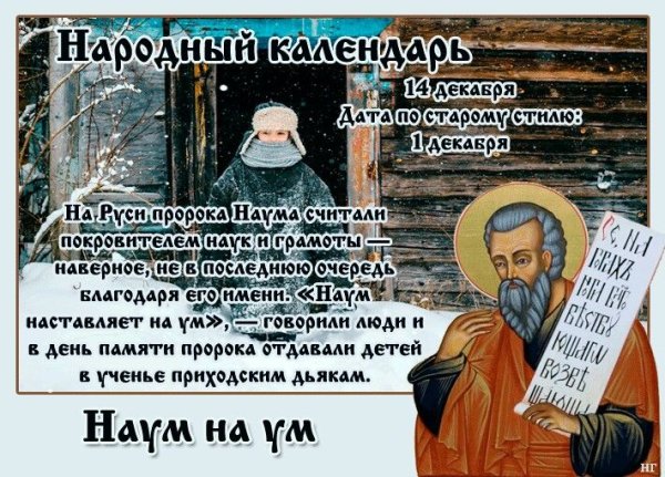 14 Декабря день памяти пророка Наума
