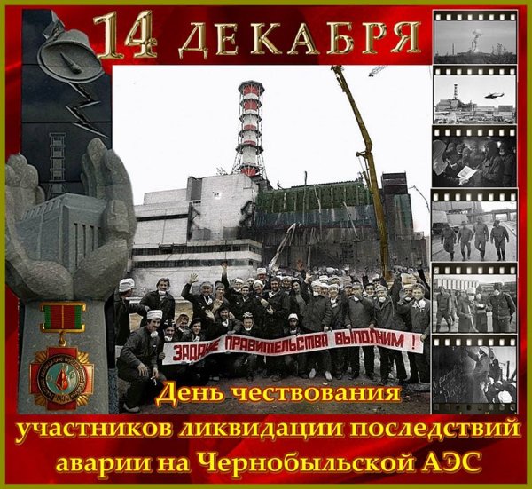 14 Декабря день ликвидатора Чернобыльской АЭС