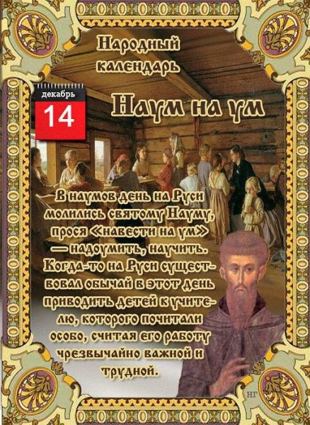 Наррдный календарь 14дек