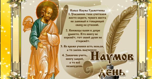 Святой Наум Грамотник