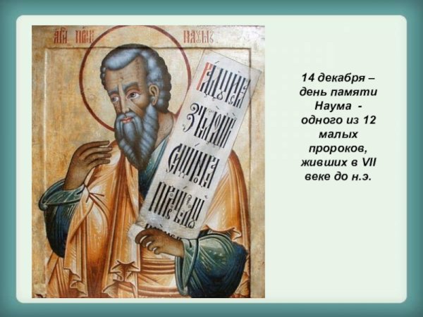 Наум Грамотник праздник