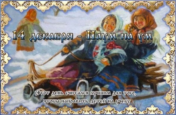 День выпускания птиц души 14 декабря