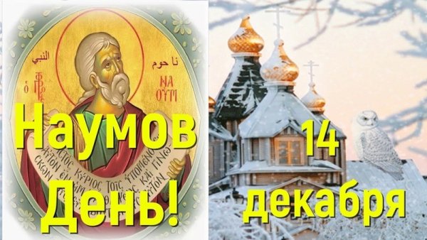 14 Декабря день Наума Грамотника