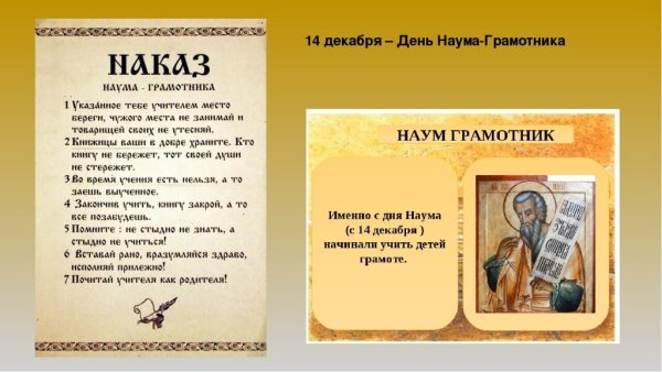 Наумов день (Наум Грамотник, Наум наставит на ум)