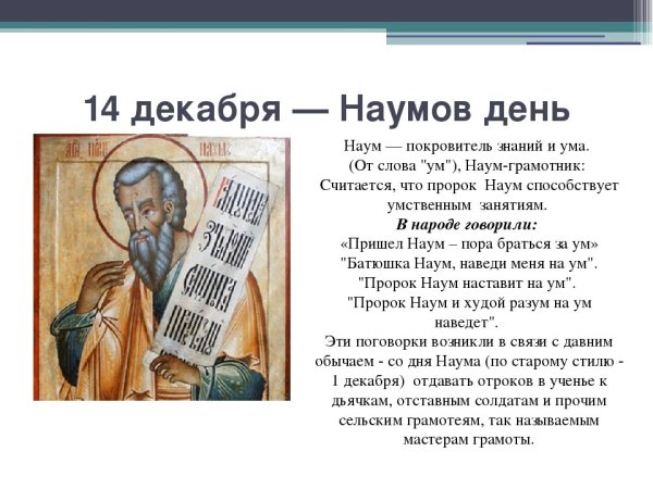 14 Декабря праздник Наумов день