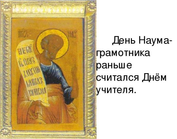 14 Декабря Наума Грамотника