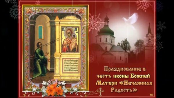 Празднование иконы Божией матери Нечаянная радость 22 декабря