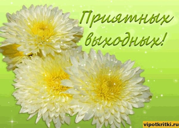 Хороших выходных открытки