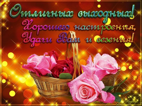 Хороших выходных открытки