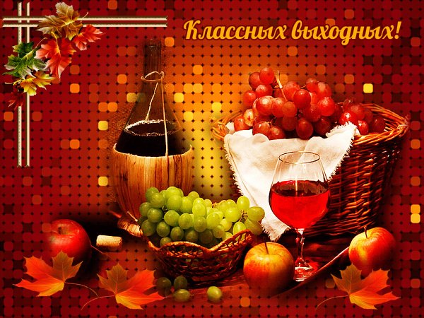 Хороших праздничных выходных