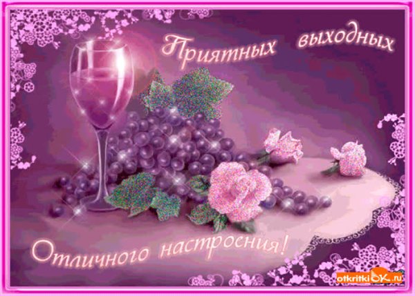 Хороших выходных