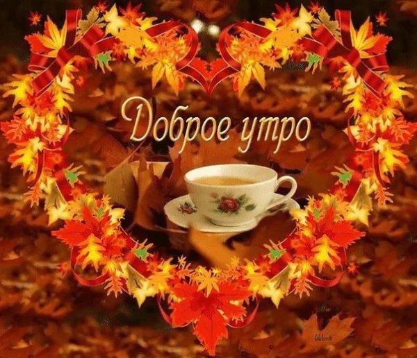 Открыточка с добрым осенним утром