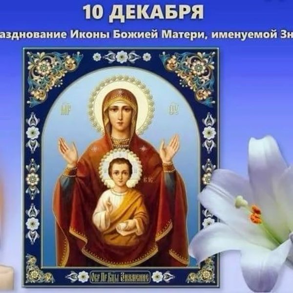 Празднование в честь иконы Божией матери, именуемой «Знамение»