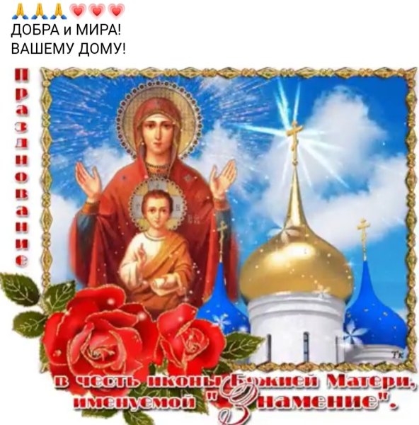 10 Декабря — празднование иконы Божией матери, именуемой «Знамение»