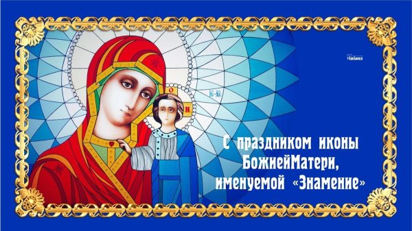 С праздником иконы Божией матери Знамение 10 декабря