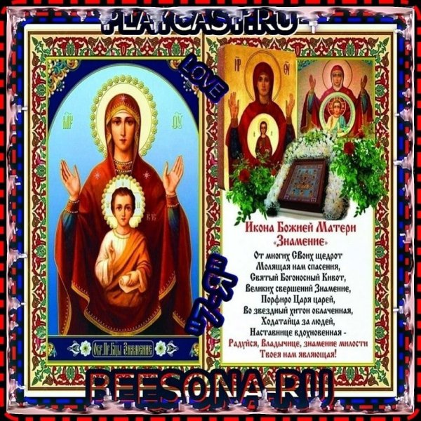День чудотворной иконы Божией матери Знамение