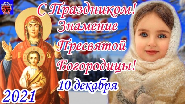 С праздником иконы Божией матери Знамение открытки