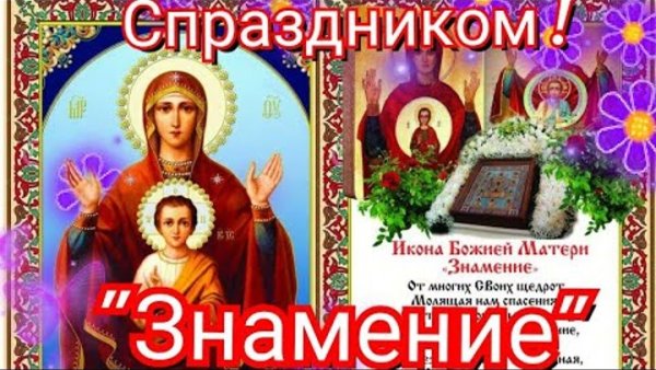 День чудотворной иконы Божией матери 10 декабря