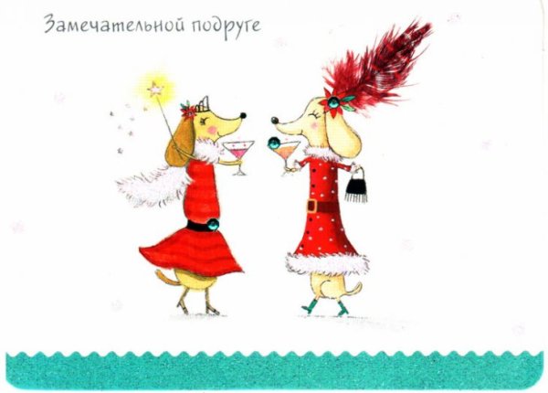 Поздравление с новым годом подруге открытка