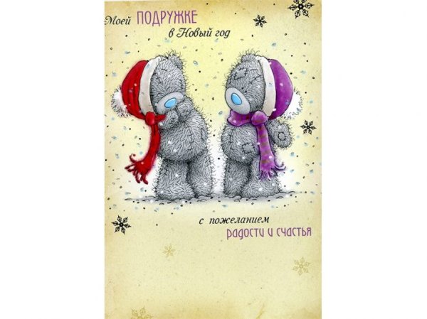 Поздравление с новым годом подруге