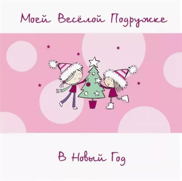 С новым годом подруга