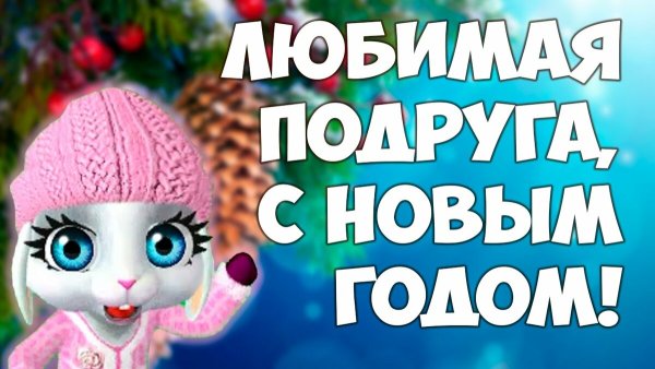 Открыткатна новый год подруге