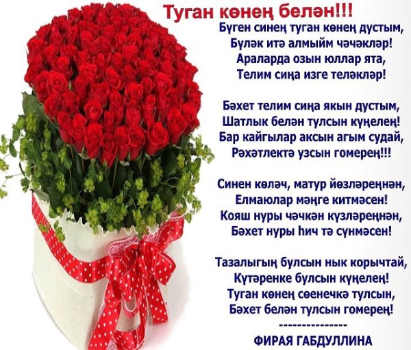 Поздравления с днём рождения женщине на татарском языке