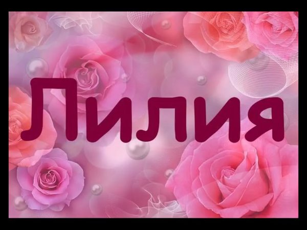 Туган кон Лилия