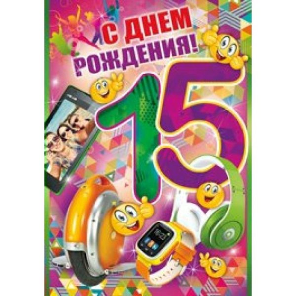С днём рождения 15 лет мальчику