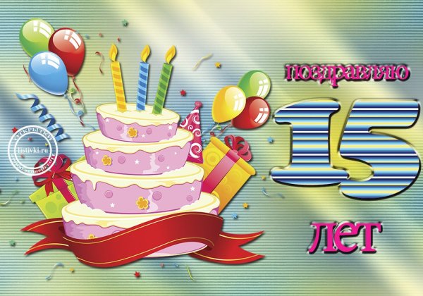 С днём рождения дочери 15 лет