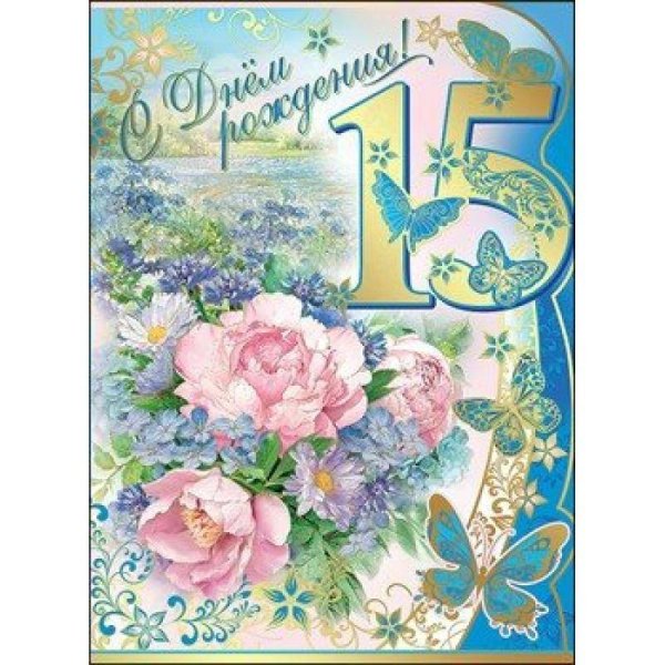 С 15 летием