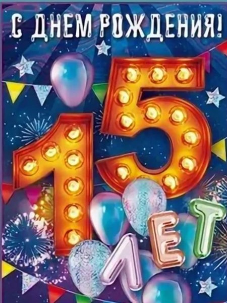 С днём рождения 15 лет
