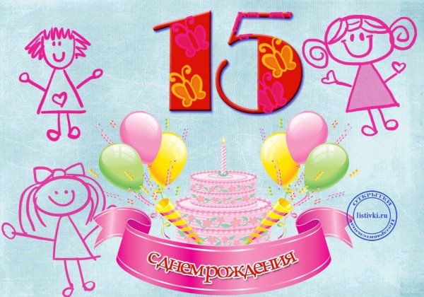 С днём рождения 15 лет девочке