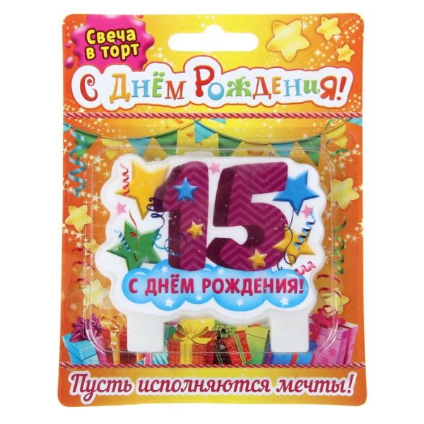 Поздравления с днём рождения 15 лет