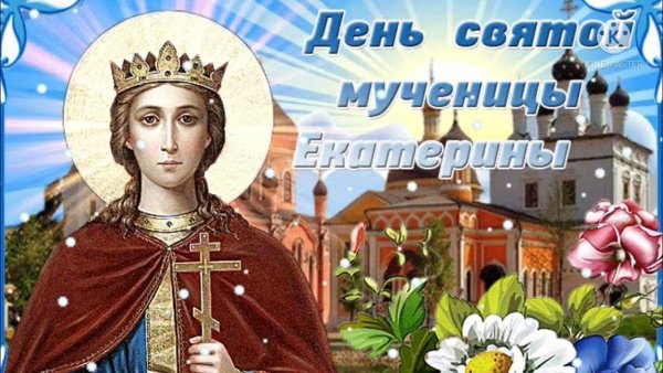 Святая Екатерина великомученица с праздником