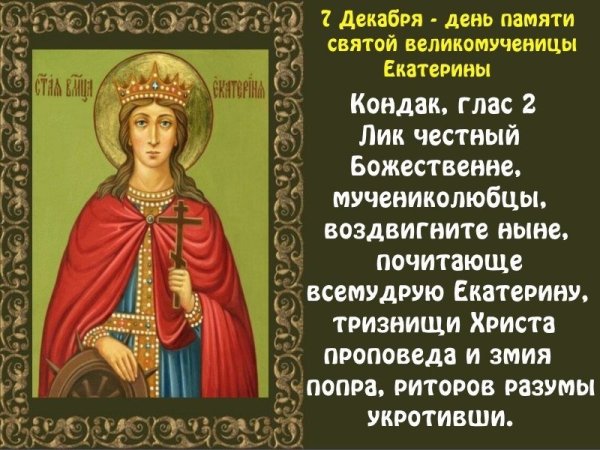 С праздником Екатерины великомученицы
