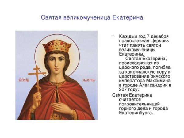 День памяти Екатерины великомученицы 7 декабря