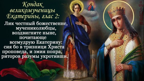 Святая великомученица Екатерина моли Бога